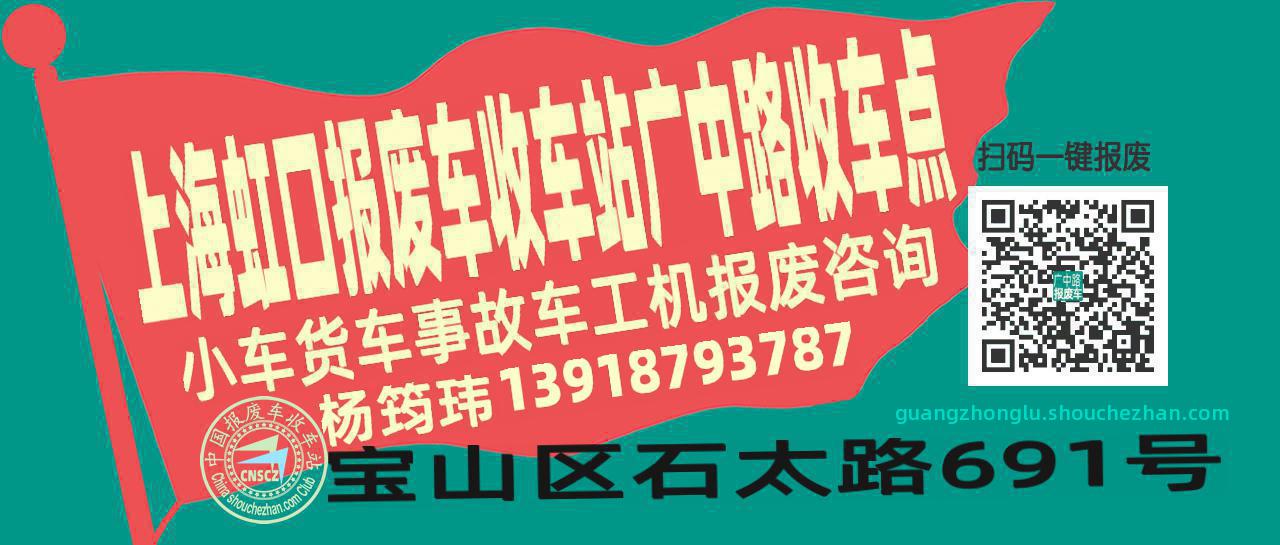 上海虹口报废车收车站广中路收车点